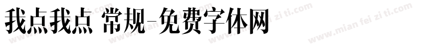我点我点 常规字体转换